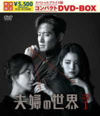 夫婦の世界　スペシャルプライス版コンパクトＤＶＤ－ＢＯＸ１＜期間限定＞