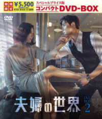 夫婦の世界　スペシャルプライス版コンパクトＤＶＤ－ＢＯＸ２＜期間限定＞