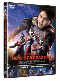 ＮＥＷ　ＧＥＮＥＲＡＴＩＯＮ　ＴＨＥ　ＬＩＶＥ　ウルトラマンデッカー編　ＳＴＡＧＥ５～彼方へと続く道～