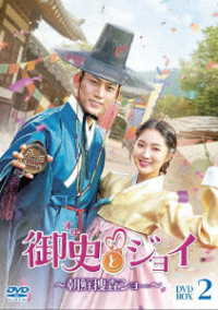 御史とジョイ～朝鮮捜査ショー～　ＤＶＤ－ＢＯＸ２