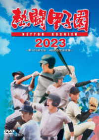 熱闘甲子園２０２３　～第１０５回大会　４８試合完全収録～