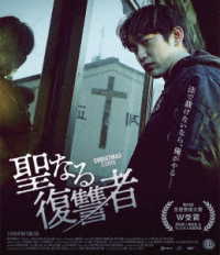 聖なる復讐者　Ｂｌｕ－ｒａｙ Ｂｌｕ－ｒａｙ　Ｄｉｓｃ