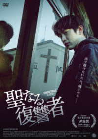 聖なる復讐者　ＤＶＤ