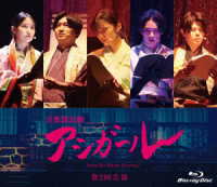 音楽朗読劇　アシガール＜第２回公演＞Ｂｌｕ－ｒａｙ Ｂｌｕ－ｒａｙ　Ｄｉｓｃ