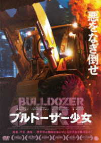 ブルドーザー少女　ＤＶＤ