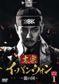 太宗　イ・バンウォン～龍の国～　ＤＶＤ－ＢＯＸ１