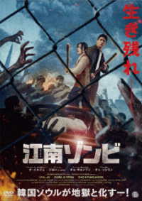 江南ゾンビ　ＤＶＤ