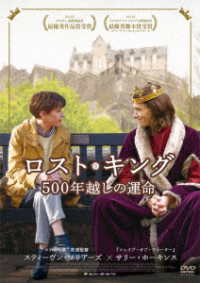 ロスト・キング　５００年越しの運命　ＤＶＤ