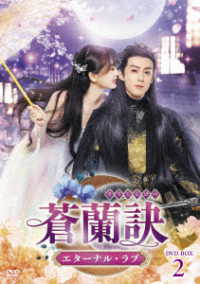 蒼蘭訣～エターナル・ラブ～　ＤＶＤ－ＢＯＸ２