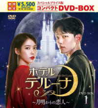 ホテルデルーナ～月明かりの恋人～　スペシャルプライス版コンパクトＤＶＤ－ＢＯＸ１＜期間限定＞