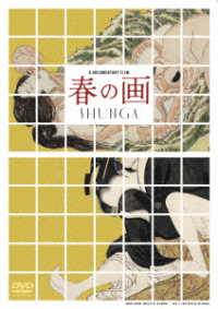 春の画　ＳＨＵＮＧＡ　ＤＶＤ