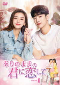 ありのままの君に恋して　ＤＶＤ－ＢＯＸ１