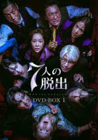 ７人の脱出　ＤＶＤ－ＢＯＸ１