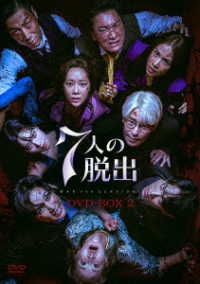 ７人の脱出　ＤＶＤ－ＢＯＸ２