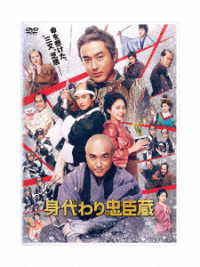 身代わり忠臣蔵　豪華版ＤＶＤ