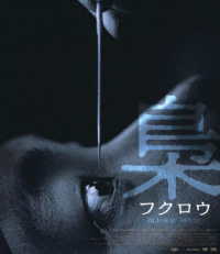 梟－フクロウ－　デラックス版（Ｂｌｕ－ｒａｙ＋ＤＶＤセット） Ｂｌｕ－ｒａｙ　Ｄｉｓｃ
