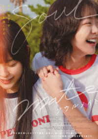ソウルメイト（Ｂｌｕ－ｒａｙ＋ＤＶＤセット） Ｂｌｕ－ｒａｙ　Ｄｉｓｃ