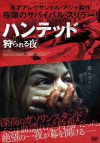 ハンテッド　狩られる夜　ＤＶＤ
