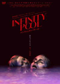 インフィニティ・プール　ＤＶＤ