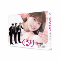 くるり～誰が私と恋をした？～　Ｂｌｕ－ｒａｙ　ＢＯＸ Ｂｌｕ－ｒａｙ　Ｄｉｓｃ