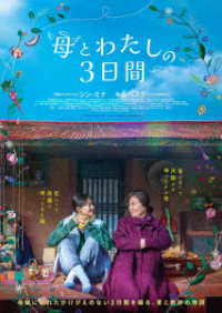 母とわたしの３日間　ＤＶＤ