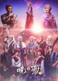 ミュージカル『暁のヨナ』 Ｂｌｕ－ｒａｙ　Ｄｉｓｃ