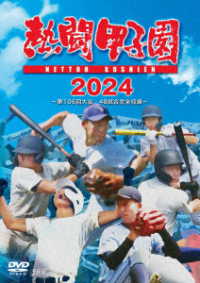 熱闘甲子園２０２４　～第１０６回大会　４８試合完全収録～