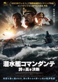 潜水艦コマンダンテ　誇り高き決断　ＤＶＤ