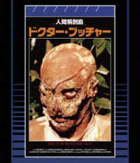 人間解剖島／ドクター・ブッチャー　Ｂｌｕ－ｒａｙ　普及盤【期間限定生産商品】 Ｂｌｕ－ｒａｙ　Ｄｉｓｃ