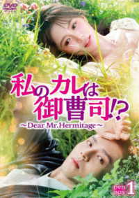 私のカレは御曹司！？～Ｄｅａｒ　Ｍｒ．Ｈｅｒｍｉｔａｇｅ～　ＤＶＤ－ＢＯＸ１