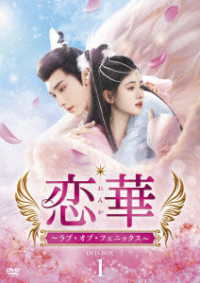 恋華（れんか）～ラブ・オブ・フェニックス～　ＤＶＤ－ＢＯＸ１