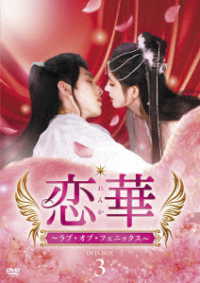 恋華（れんか）～ラブ・オブ・フェニックス～　ＤＶＤ－ＢＯＸ３