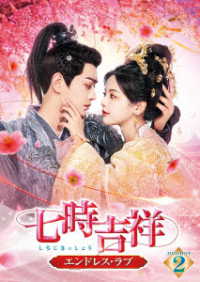 七時吉祥～エンドレス・ラブ～　ＤＶＤ－ＢＯＸ２