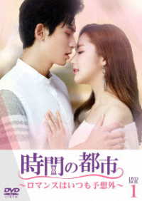 時間の都市～ロマンスはいつも予想外～　ＤＶＤ－ＢＯＸ１