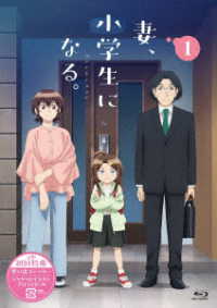 ＴＶアニメ『妻、小学生になる。』第１巻　Ｂｌｕ－ｒａｙ Ｂｌｕ－ｒａｙ　Ｄｉｓｃ