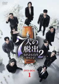 ７人の脱出　ｓｅａｓｏｎ２―リベンジ―　ＤＶＤ－ＢＯＸ１