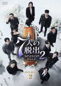７人の脱出　ｓｅａｓｏｎ２―リベンジ―　ＤＶＤ－ＢＯＸ２