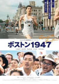 ボストン１９４７　通常版　ＤＶＤ