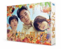 ライオンの隠れ家　ＤＶＤ－ＢＯＸ