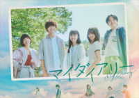 マイダイアリー　ＤＶＤ－ＢＯＸ