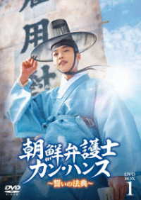 朝鮮弁護士カン・ハンス～誓いの法典～　ＤＶＤ－ＢＯＸ１
