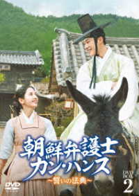 朝鮮弁護士カン・ハンス～誓いの法典～　ＤＶＤ－ＢＯＸ２