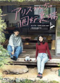 アリスさんちの囲炉裏端　Ｂｌｕ－ｒａｙ　ＢＯＸ Ｂｌｕ－ｒａｙ　Ｄｉｓｃ