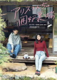 アリスさんちの囲炉裏端　ＤＶＤ－ＢＯＸ