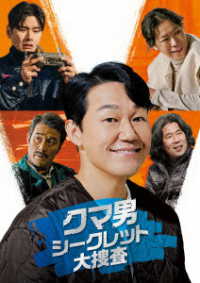 クマ男　シークレット大捜査　ＤＶＤ