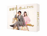 御曹司に恋はムズすぎる　ＤＶＤ－ＢＯＸ