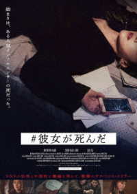 ＃彼女が死んだ　ＤＶＤ