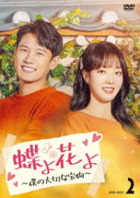 蝶よ花よ～僕の大切な宝物～　ＤＶＤ－ＢＯＸ２
