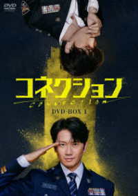 コネクション　ＤＶＤ－ＢＯＸ１