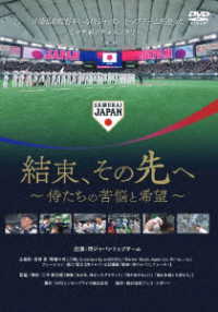 結束、その先へ　～侍たちの苦悩と希望～　ＤＶＤ